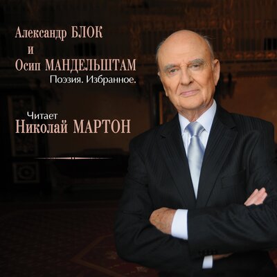 Обложка: Александр Блок и Осип Мандельштам. Поэзия, избранное