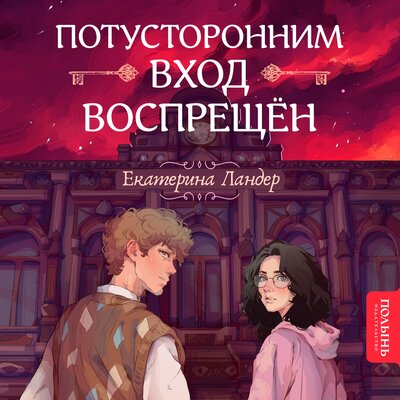 Обложка: Екатерина Ландер. «Потусторонним вход воспрещен»