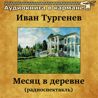 Обложка: Иван Тургенев - Месяц в деревне (радиоспектакль)