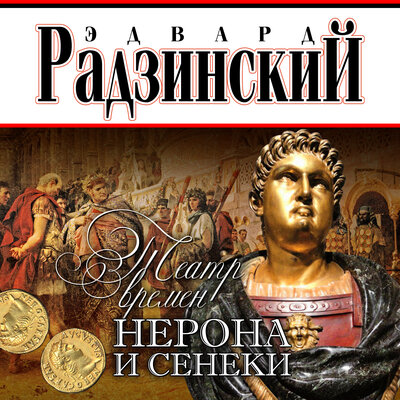 Обложка: Эдвард Радзинский. «Театр времен Нерона и Сенеки»