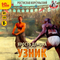 Обложка: Ростислав Корсуньский. «Ярость демона. Узник»