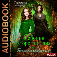 Обложка: Светлана Шёпот. «Героиня второго плана, или Попаданка в царстве гномов»