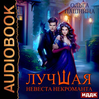 Обложка: Ольга Пашнина. «Лучшая невеста некроманта»