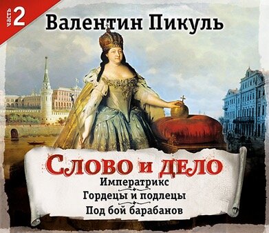 Обложка: Валентин Пикуль. «Слово и дело. Часть II»