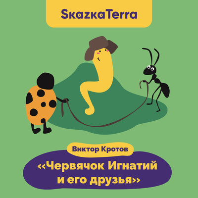Обложка: SkazkaTerra: "Червячок Игнатий и его друзья"