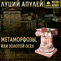 Обложка: Луций Апулей. «Метаморфозы, или золотой осел»