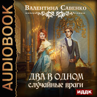 Обложка: Савенко Валентина. «Два в одном. Случайные враги»