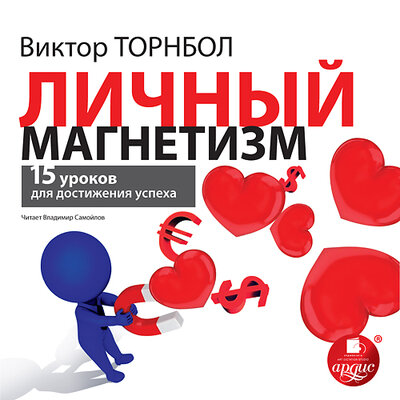 Обложка: Виктор Торнбол. «Личный магнетизм. 15 уроков для достижения успеха»