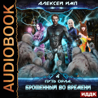 Обложка: Имп Алексей. «Путь Орла. Книга 4. Брошенный во времени»