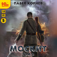 Обложка: Павел Корнев. «Москит. Том 2»