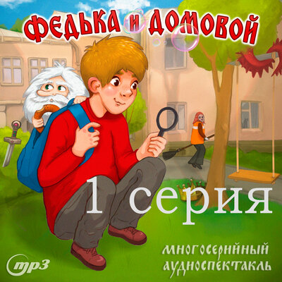 Обложка: Ростислав Парцевский. «Федька и Домовой. 1 серия. Загадочный сосед»