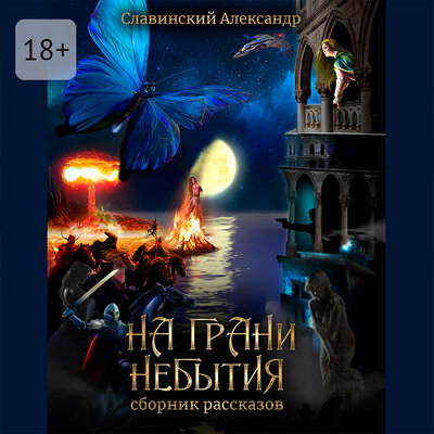 Обложка: Александр Славинский. «На грани небытия»