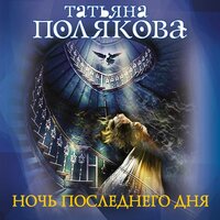 Обложка: Татьяна Полякова. «Ночь последнего дня»