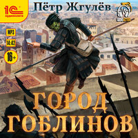 Обложка: Петр Жгулёв. «Город гоблинов»