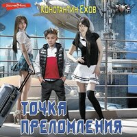 Обложка: Константин Ежов. «Точка преломления»