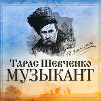 Обложка: Тарас Шевченко. «Музыкант»
