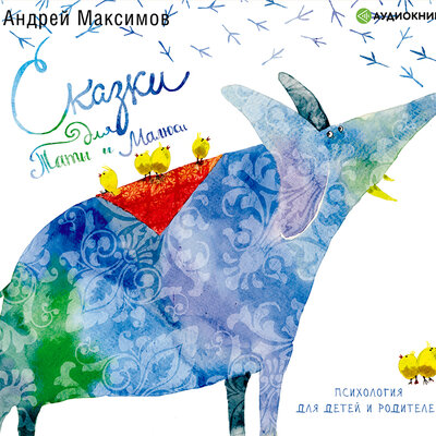Обложка: Андрей Максимов. «Сказки для Таты и Малюси»