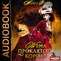 Обложка: Вулф Алекса. «Жена проклятого короля»