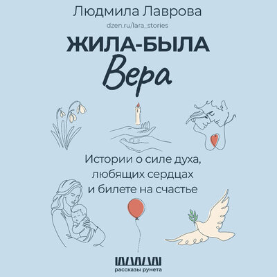 Обложка: Людмила Лаврова. «Жила-была Вера. Истории о силе духа, любящих сердцах и билете на счастье»