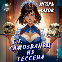 Обложка: Игорь Лахов. «Самозванец из Гессена»