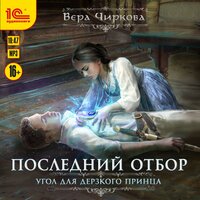 Обложка: Вера Чиркова. «Последний отбор. Угол для дерзкого принца»