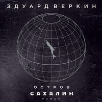 Обложка: Эдуард Веркин. «Остров Сахалин»