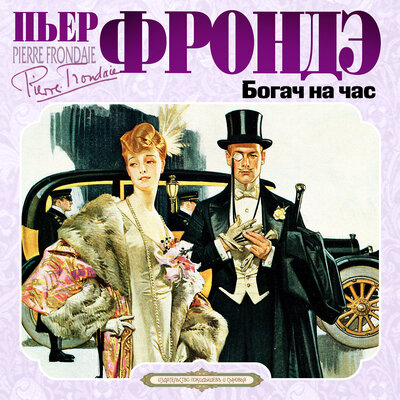 Обложка: Пьер Фрондэ. «Богач на час»