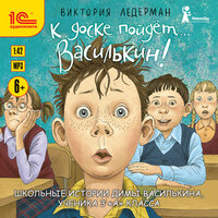 Обложка: Виктория Ледерман. «К доске пойдет... Василькин!»