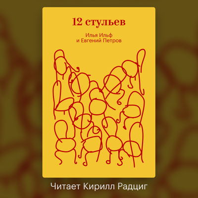 Обложка: Илья Ильф, Евгений Петров. «Двенадцать стульев»