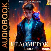 Обложка: Алексей Ермоленков. «Недомерок. Книга 1»