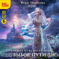 Обложка: Вера Чиркова. «Княжна из клана Куницы. Выбор пути»