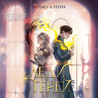 Обложка: Мелисса Рёрих. «Леди теней»