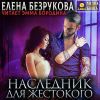 Обложка: Елена Безрукова. «Наследник для жестокого»