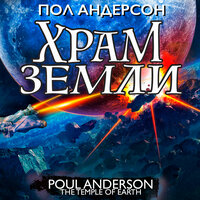 Обложка: Пол Андерсон. «Храм земли»
