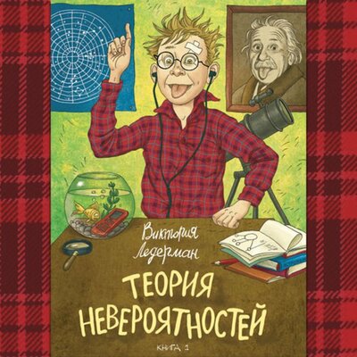 Обложка: Виктория Ледерман. «Теория невероятностей: Книга 1»