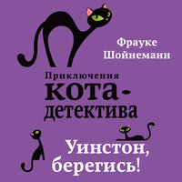 Обложка: Фрауке Шойнеманн. «Уинстон, берегись!»