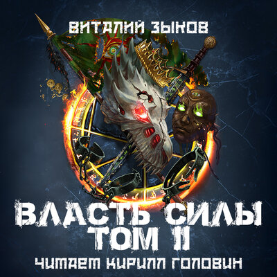 Обложка: Виталий Зыков. «Власть Силы, том 2»