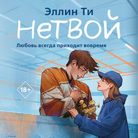 Обложка: Эллин Ти. «Нетвой»
