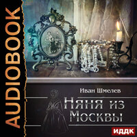 Обложка: Шмелев Иван. «Няня из Москвы»
