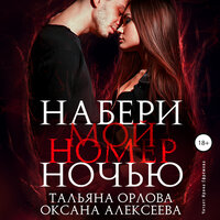 Обложка: Тальяна Орлова, Оксана Алексеева. «Набери мой номер ночью»