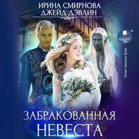 Обложка: Ирина Смирнова , Джейд Дэвлин. «Забракованная невеста»