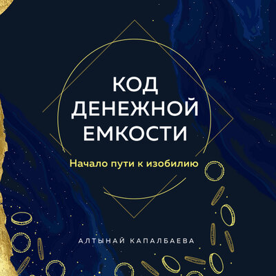 Обложка: Алтынай Капалбаева. «Код денежной емкости. Начало пути к изобилию»
