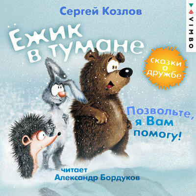 Обложка: Сергей Козлов. «Ёжик в тумане. Позвольте, я вам помогу! Сказки о дружбе»