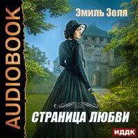 Обложка: Золя Эмиль. «Страница любви»