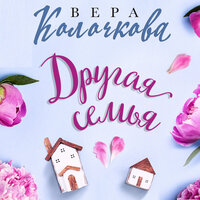 Обложка: Вера Колочкова. «Другая семья»