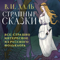 Обложка: Владимир Даль. «Страшные сказки»