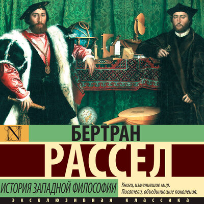 Обложка: Бертран Рассел. «История западной философии. Том 1»