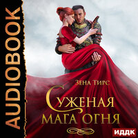 Обложка: Зена Тирс. «Суженая мага огня»