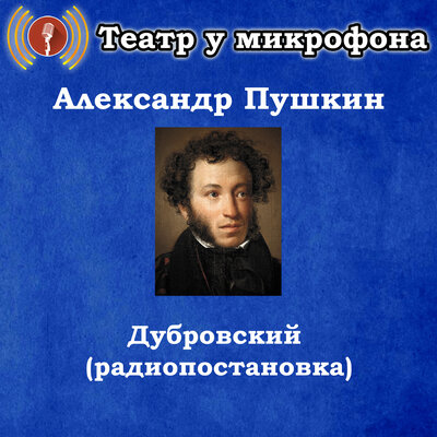 Обложка: Александр Пушкин - Дубровский (радиопостановка)