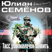 Обложка: Юлиан Семенов. «ТАСС уполномочен заявить»